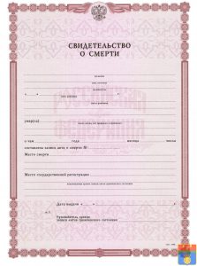 Свидетельство о смерти