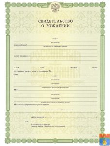 Свидетельство о рождении