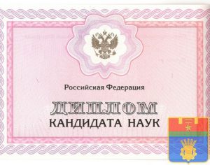 Диплом кандидата наук 2001 год
