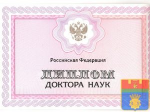 Диплом доктора наук