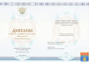 Диплом колледжа 2014-2023 год