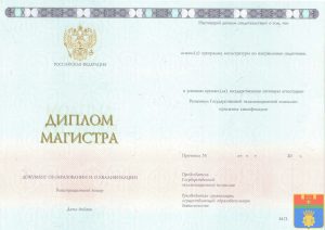 Диплом магистра 2014-2023 год