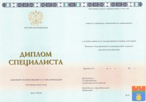 Диплом специалиста 2014-2023 год