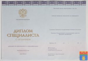 Диплом специалиста 2014-2023 года нового образца